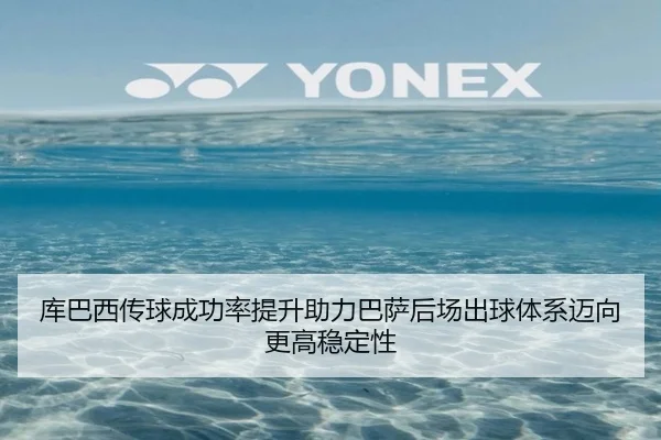 库巴西传球成功率提升助力巴萨后场出球体系迈向更高稳定性